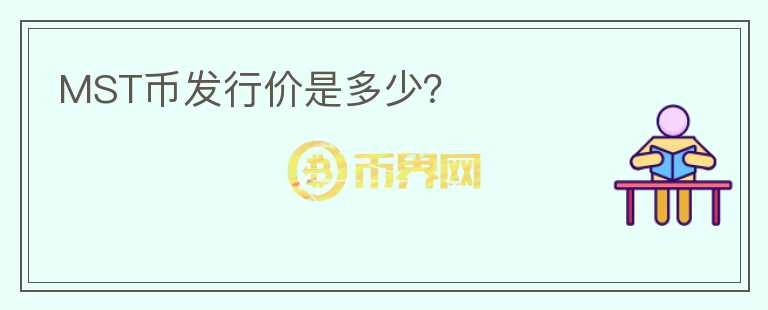 MST币发行价是多少?