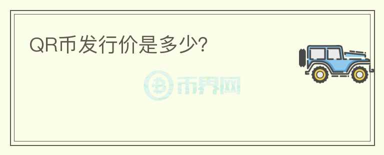 QR币发行价是多少?