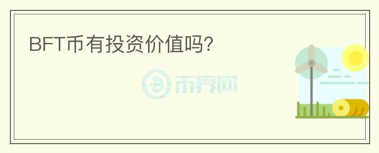 BFT币有投资价值吗？