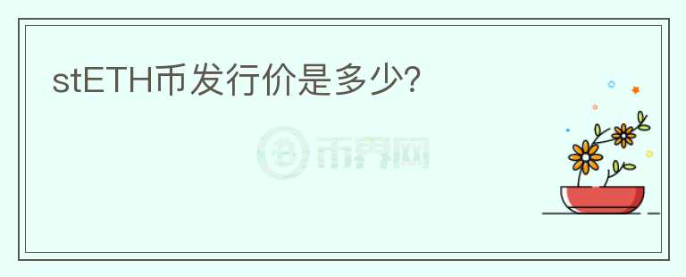 stETH币发行价是多少?