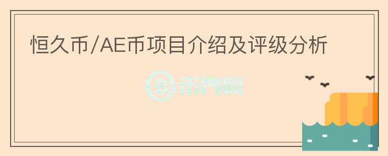 恒久币/AE币项目介绍及评级分析