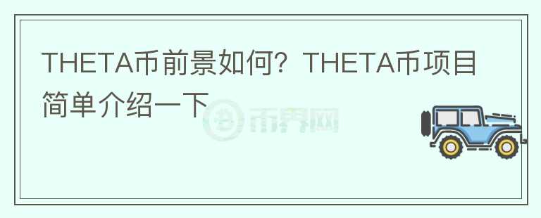 THETA币前景如何？THETA币项目简单介绍一下