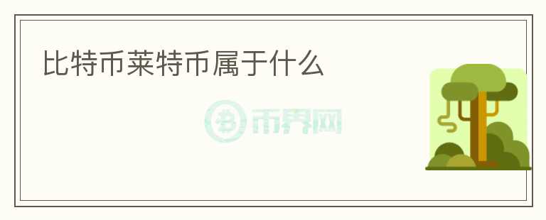 比特币莱特币属于什么