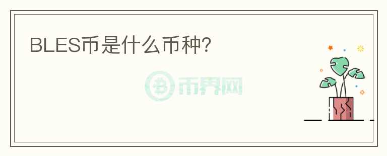 BLES币是什么币种?