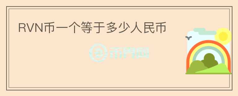 RVN币一个等于多少人民币