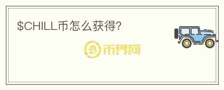 $CHILL币怎么获得？