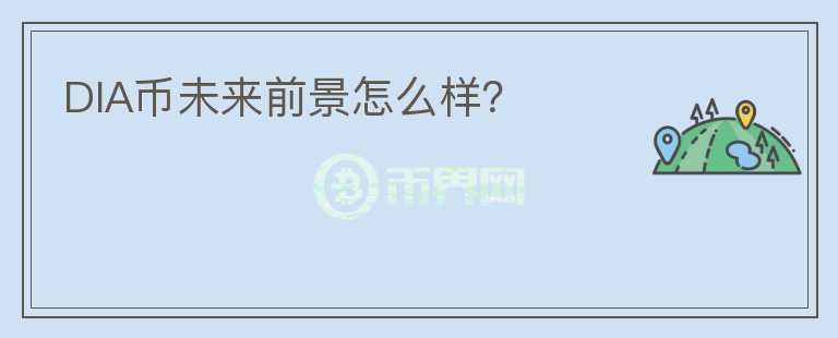 DIA币未来前景怎么样？
