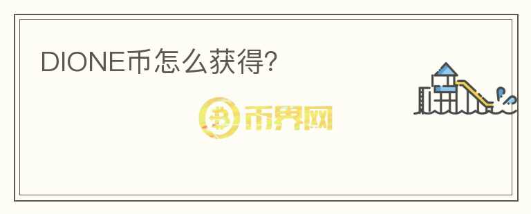 DIONE币怎么获得？