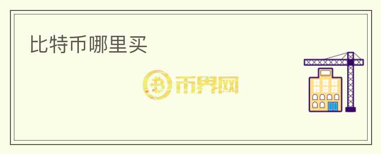 比特币哪里买