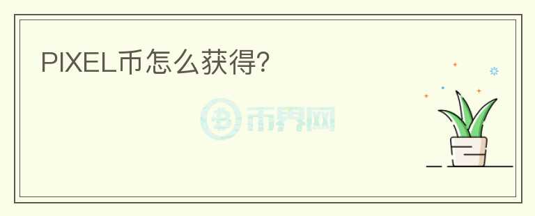 PIXEL币怎么获得?