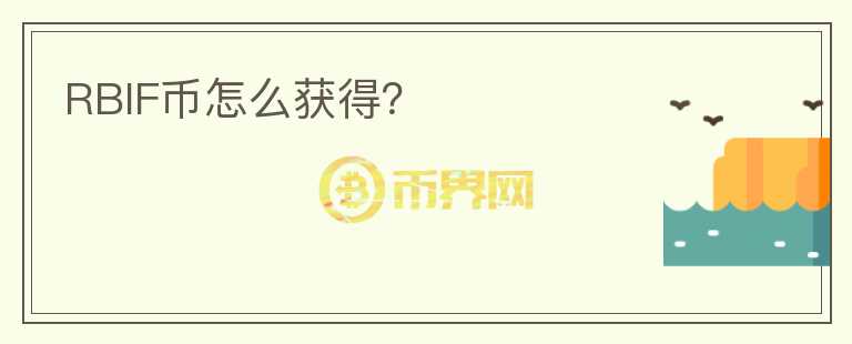 RBIF币怎么获得？