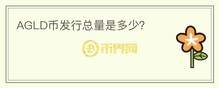 AGLD币发行总量是多少?