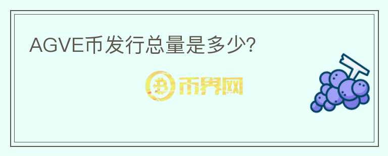 AGVE币发行总量是多少?
