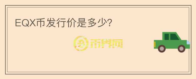 EQX币发行价是多少？