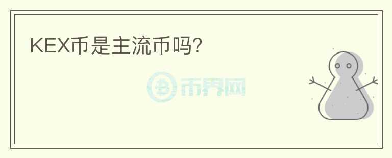 KEX币是主流币吗？