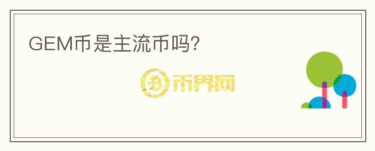 GEM币是主流币吗？