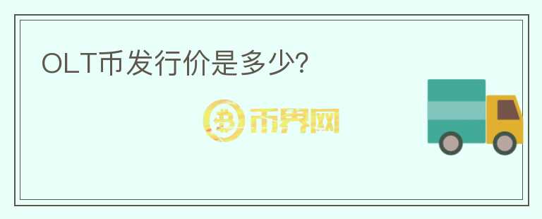 OLT币发行价是多少？