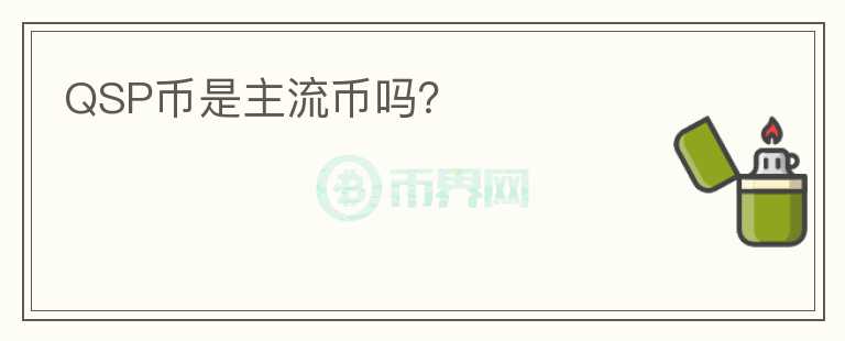 QSP币是主流币吗?