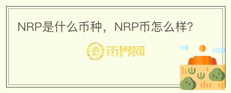 NRP是什么币种，NRP币怎么样？