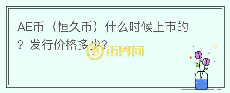 AE币（恒久币）什么时候上市的？发行价格多少？