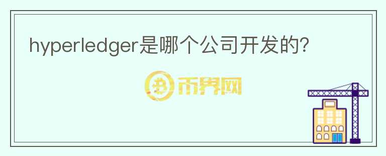 hyperledger是哪个公司开发的？