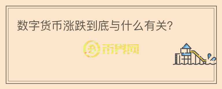 数字货币涨跌到底与什么有关？