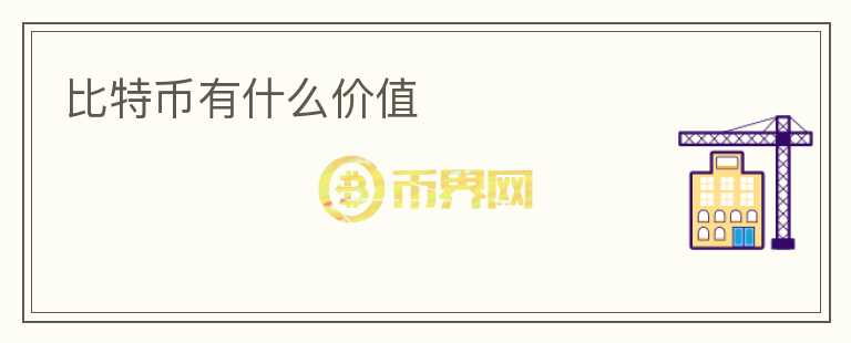 比特币有什么价值