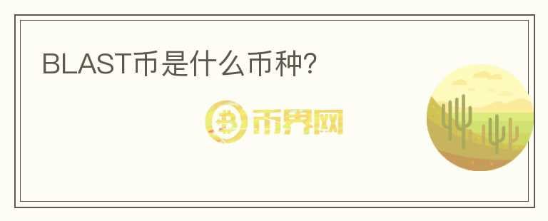 BLAST币是什么币种?