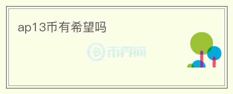 ap13币有希望吗