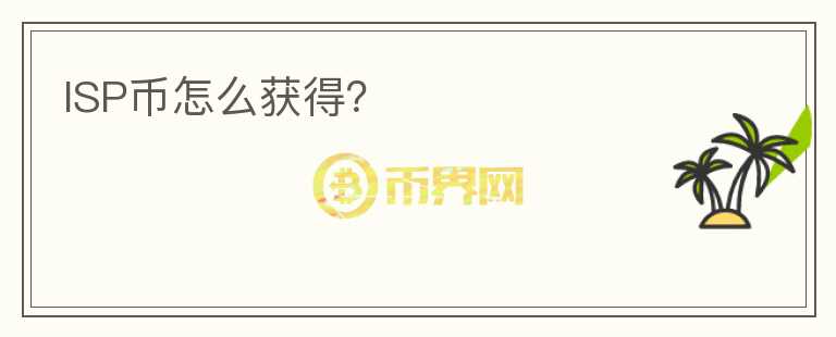 ISP币怎么获得？