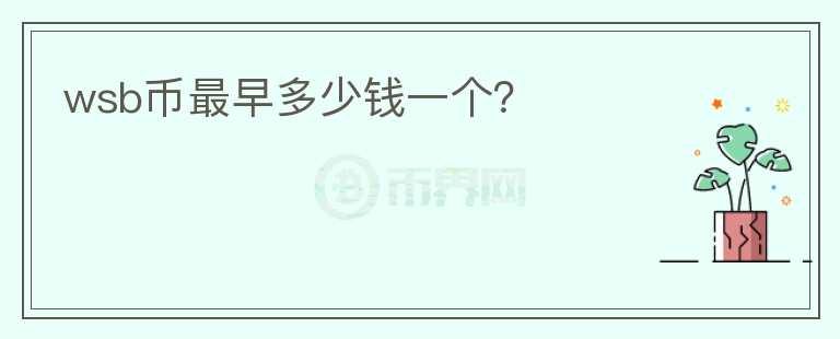 wsb币最早多少钱一个？