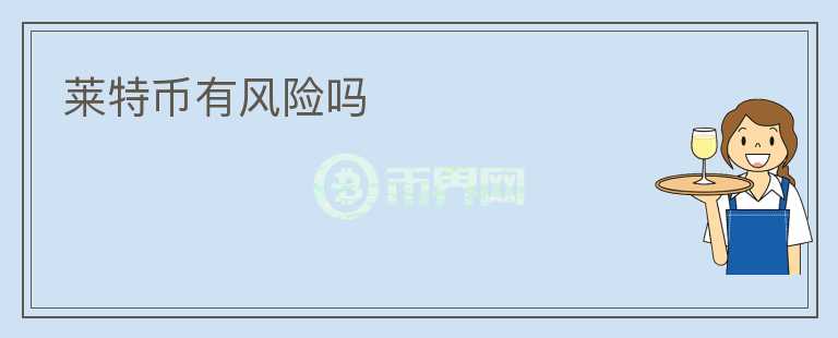 莱特币有风险吗