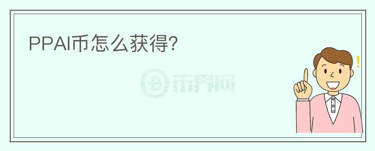 PPAI币怎么获得?