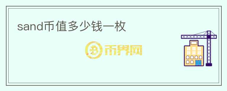 sand币值多少钱一枚