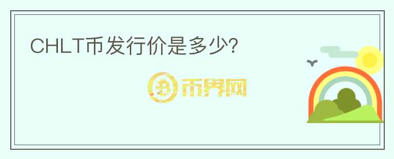 CHLT币发行价是多少？