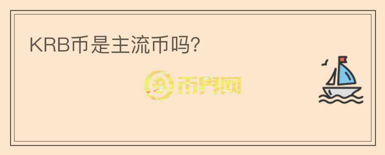 KRB币是主流币吗?