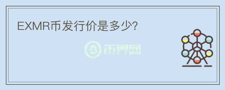 EXMR币发行价是多少?