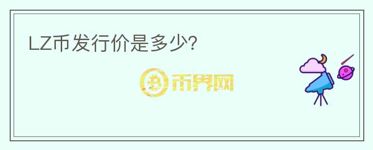 LZ币发行价是多少？