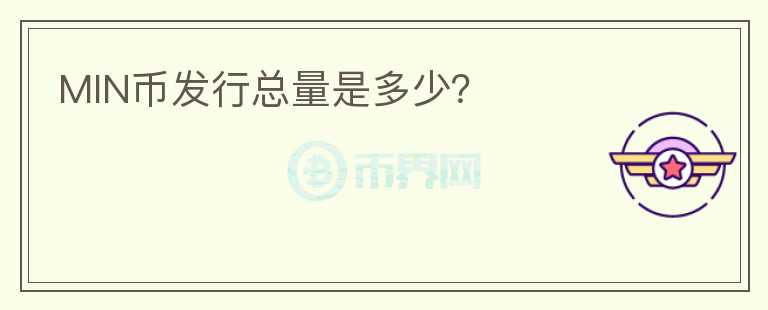 MIN币发行总量是多少?