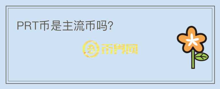 PRT币是主流币吗？