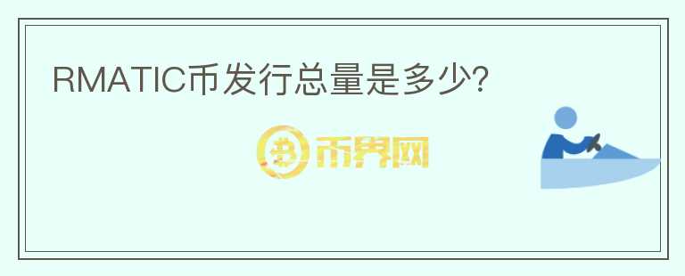 RMATIC币发行总量是多少?