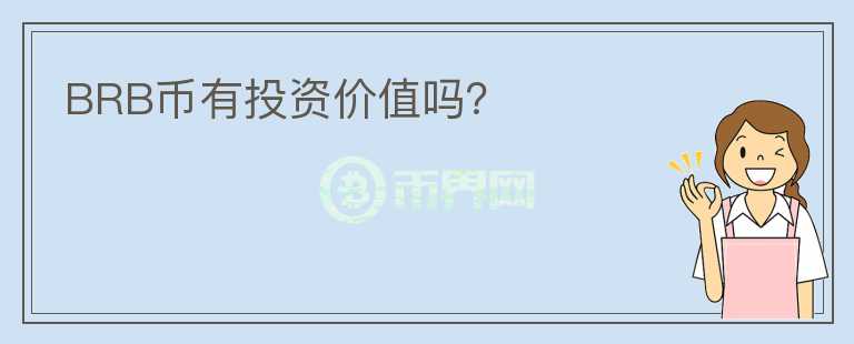 BRB币有投资价值吗?