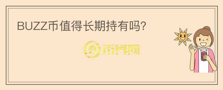 BUZZ币值得长期持有吗?