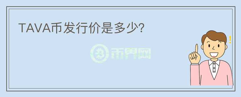 TAVA币发行价是多少?