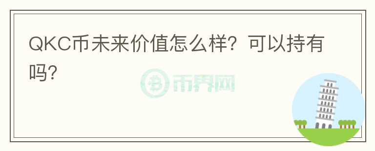 QKC币未来价值怎么样?可以持有吗?