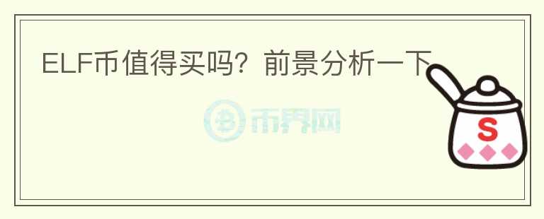 ELF币值得买吗?前景分析一下