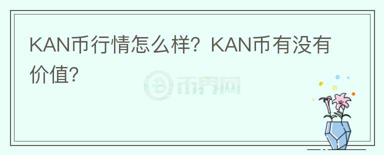 KAN币行情怎么样?KAN币有没有价值?