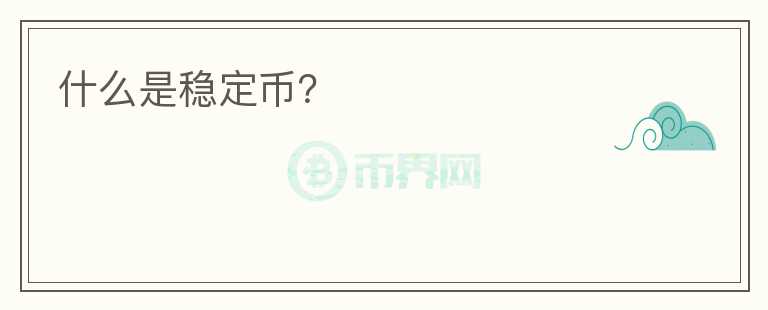什么是稳定币？