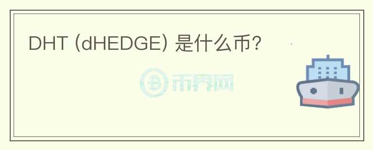 DHT (dHEDGE) 是什么币？