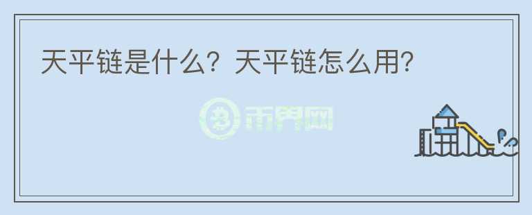 天平链是什么?天平链怎么用?